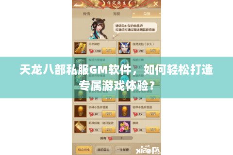 天龙八部私服GM软件，如何轻松打造专属游戏体验？