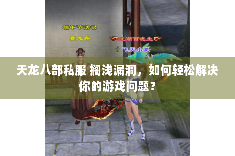 天龙八部私服 搁浅漏洞，如何轻松解决你的游戏问题？