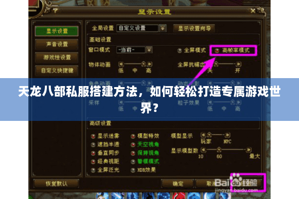 天龙八部私服搭建方法，如何轻松打造专属游戏世界？