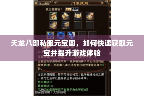 天龙八部私服元宝图，如何快速获取元宝并提升游戏体验