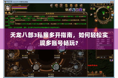 天龙八部3私服多开指南,如何轻松实现多账号畅玩? 天龙八部3私服多开指南,如何轻松实现多账号畅玩?