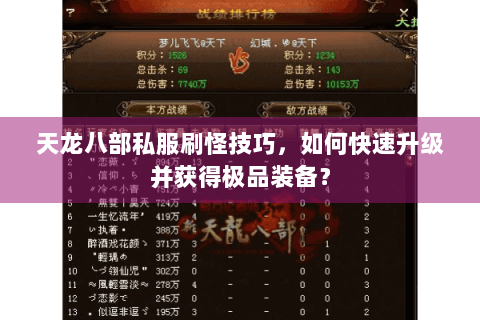 天龙八部私服刷怪技巧，如何快速升级并获得极品装备？