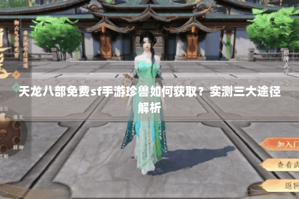 天龙八部免费sf手游珍兽如何获取？实测三大途径解析