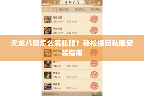 天龙八部怎么装私服？轻松搞定私服安装指南