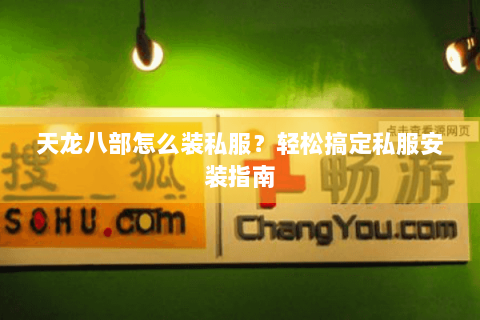 天龙八部怎么装私服？轻松搞定私服安装指南
