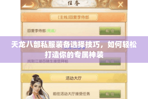 天龙八部私服装备选择技巧，如何轻松打造你的专属神装