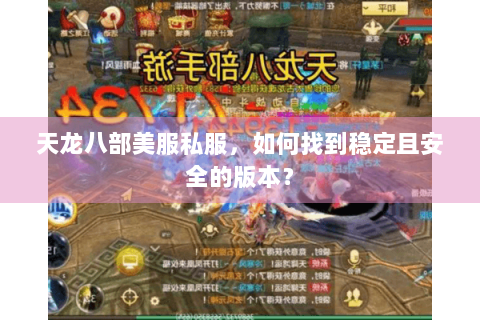 天龙八部美服私服，如何找到稳定且安全的版本？