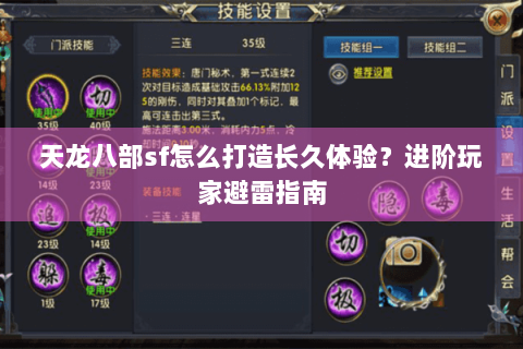 天龙八部sf怎么打造长久体验？进阶玩家避雷指南