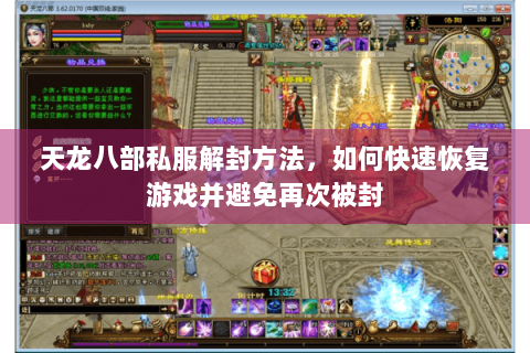 天龙八部私服解封方法，如何快速恢复游戏并避免再次被封