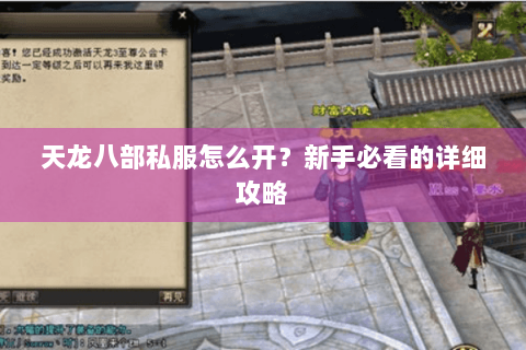 天龙八部私服怎么开？新手必看的详细攻略