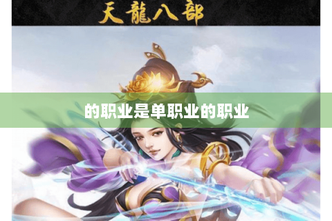的职业是单职业的职业