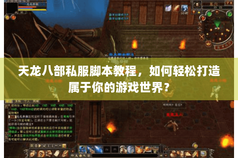 天龙八部私服脚本教程，如何轻松打造属于你的游戏世界？