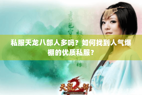 私服天龙八部人多吗？如何找到人气爆棚的优质私服？