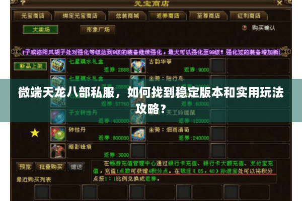 微端天龙八部私服，如何找到稳定版本和实用玩法攻略？