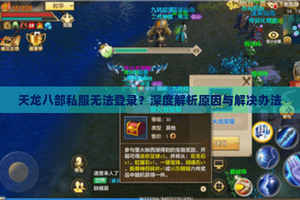 天龙八部私服无法登录？深度解析原因与解决办法