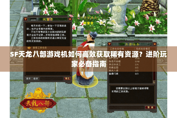 SF天龙八部游戏机如何高效获取稀有资源？进阶玩家必备指南