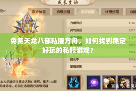 免费天龙八部私服方舟，如何找到稳定好玩的私服游戏？