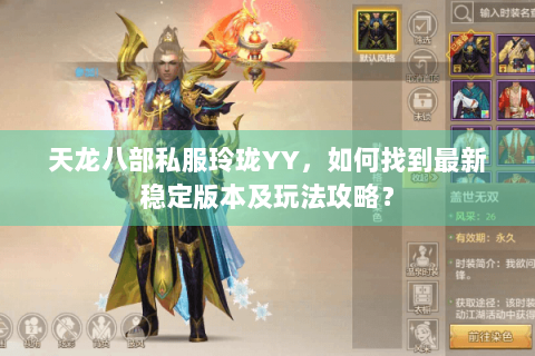 天龙八部私服玲珑YY，如何找到最新稳定版本及玩法攻略？