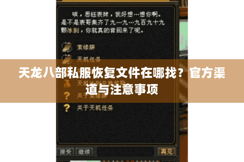 天龙八部私服恢复文件在哪找？官方渠道与注意事项