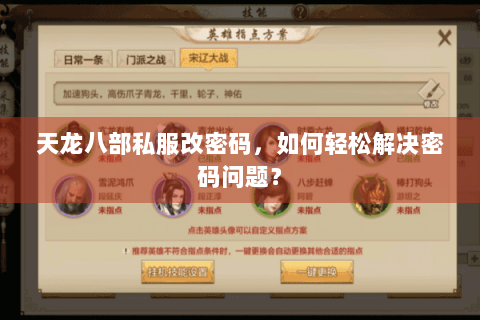 天龙八部私服改密码，如何轻松解决密码问题？