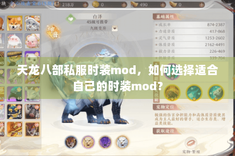 天龙八部私服时装mod，如何选择适合自己的时装mod？