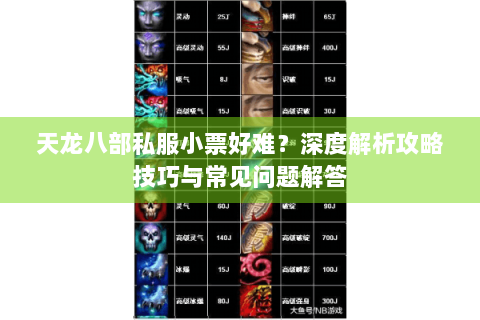 天龙八部私服小票好难？深度解析攻略技巧与常见问题解答