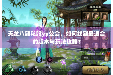 天龙八部私服yy公会，如何找到最适合的版本与玩法攻略？