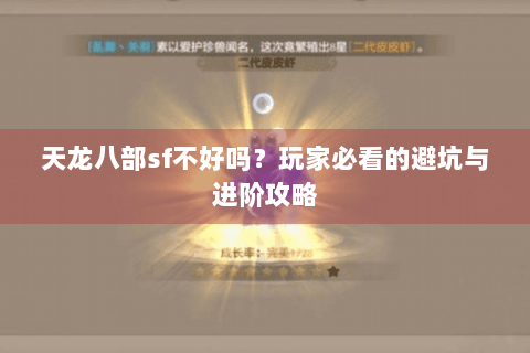 天龙八部sf不好吗？玩家必看的避坑与进阶攻略