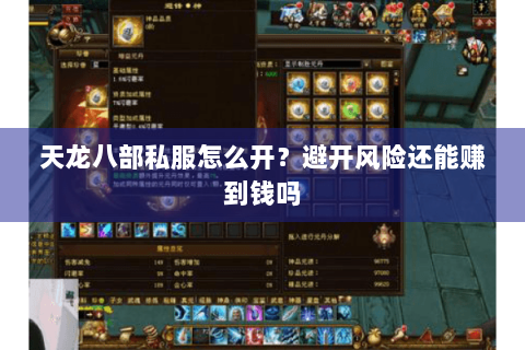 天龙八部私服怎么开？避开风险还能赚到钱吗