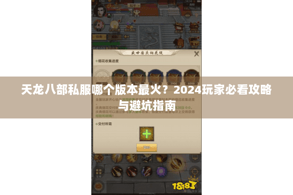 天龙八部私服哪个版本最火？2024玩家必看攻略与避坑指南