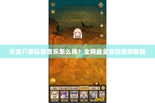 天龙八部私服音乐怎么换？全网最全音效修改教程