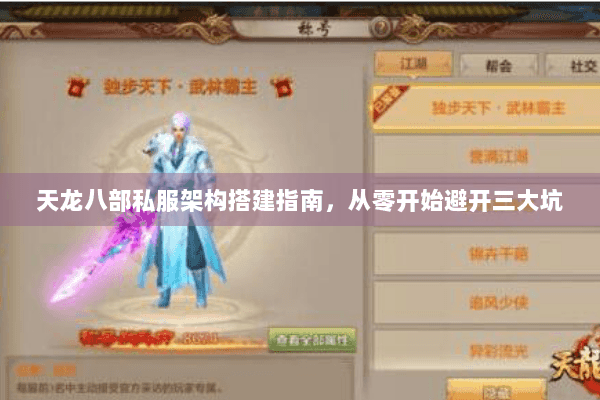 天龙八部私服架构搭建指南,从零开始避开三大坑 天龙八部私服架构搭建指南,从零开始避开三大坑