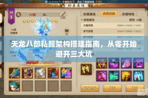 天龙八部私服架构搭建指南，从零开始避开三大坑