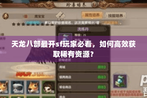 天龙八部最开sf玩家必看，如何高效获取稀有资源？