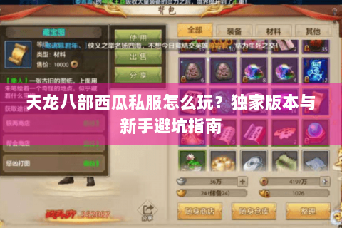天龙八部西瓜私服怎么玩？独家版本与新手避坑指南