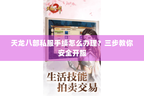 天龙八部私服手续怎么办理？三步教你安全开服