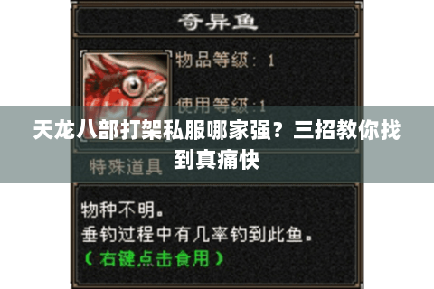 天龙八部打架私服哪家强？三招教你找到真痛快