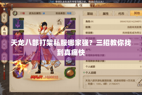 天龙八部打架私服哪家强？三招教你找到真痛快