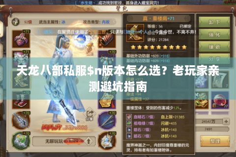 天龙八部私服$n版本怎么选？老玩家亲测避坑指南