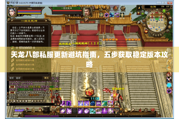 天龙八部私服更新避坑指南，五步获取稳定版本攻略