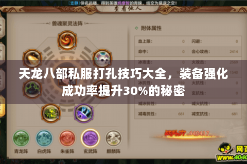 天龙八部私服打孔技巧大全，装备强化成功率提升30%的秘密