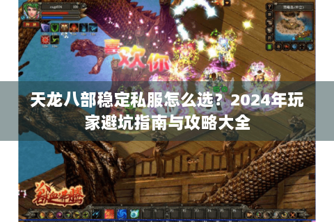 天龙八部稳定私服怎么选？2024年玩家避坑指南与攻略大全