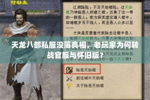 天龙八部私服没落真相，老玩家为何转战官服与怀旧版？