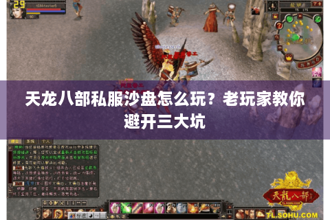 天龙八部私服沙盘怎么玩？老玩家教你避开三大坑