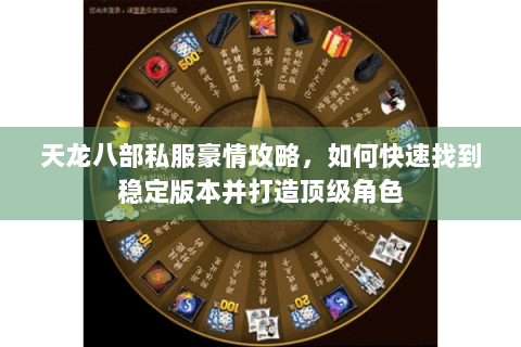 天龙八部私服豪情攻略，如何快速找到稳定版本并打造顶级角色