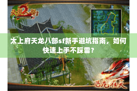 太上府天龙八部sf新手避坑指南，如何快速上手不踩雷？