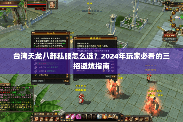 台湾天龙八部私服怎么选？2024年玩家必看的三招避坑指南