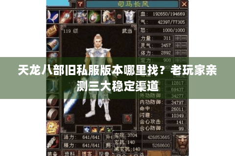 天龙八部旧私服版本哪里找？老玩家亲测三大稳定渠道