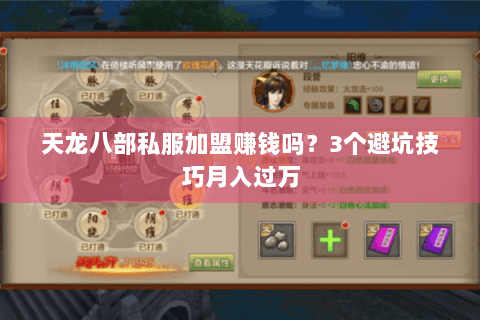 天龙八部私服加盟赚钱吗？3个避坑技巧月入过万