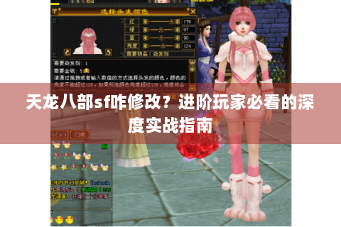 天龙八部sf咋修改？进阶玩家必看的深度实战指南